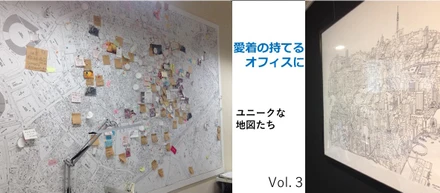 オフィス愛着づくり計画vol.3　　ユニークな地図たち