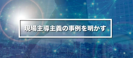 ビジネス戦略は現場が立てる！NSKの現場主導主義という考え方
