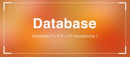 いつかDBがぶっ壊れるその日まで~ポイントインタイムリカバリ~