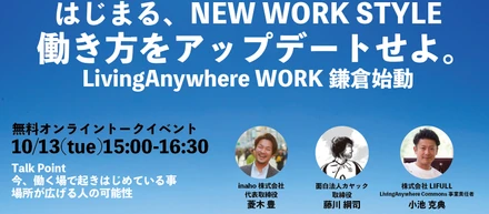 2020/10/13(tue)15:00-16:30 無料オンライントークイベント｜NEW WORK STYLE 働き方をアップデートせよ