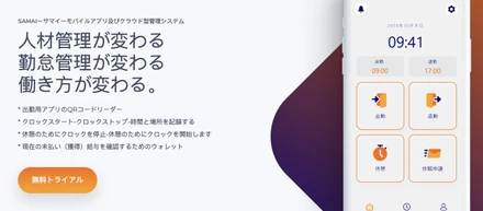 "人財"を守る勤怠管理システムSAMAI,遂にリリース！！