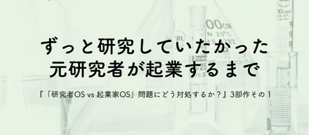 ずっと研究していたかった元研究者が起業するまで