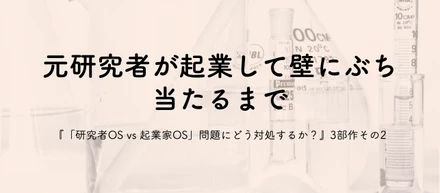 元研究者が起業して、壁にぶつかり立ち止まるまで