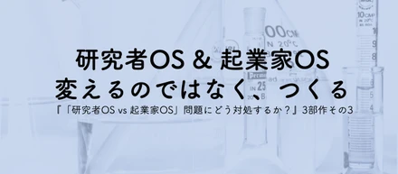 研究者OS & 起業家OS  変えるのではなく、つくる