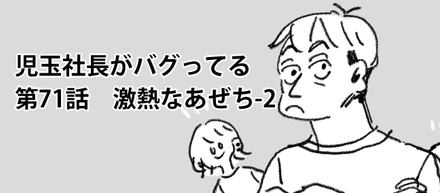児玉社長がバグってる　71話　激熱なあぜち-2