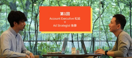 【社員インタビュー】映像ディレクター×広告運用　-- cross talk --