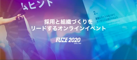 FUZE 2020 開催カウントダウン Vol.1【イベントの開催に向けて】