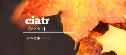 TOPページ入れ替え！ciatr[シアター]秋の特集記事を紹介します
