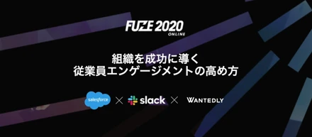 FUZE 2020 開催カウントダウン Vol.2【注目企業2社が語る従業員エンゲージメントの最前線】