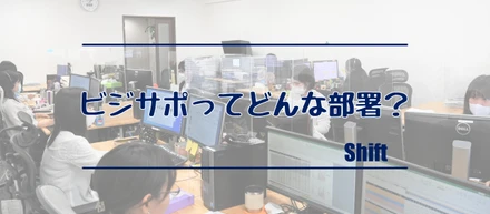 Shiftを支える「ビジネスサポート事業部」とは？