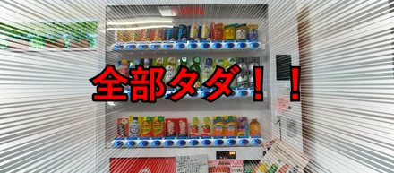【ラルズのヒミツ】札幌と函館に、飲み放題の無料自販機がきました☆