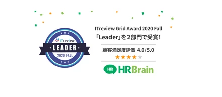 「ITreview Grid Award 2020 Fall」で、２部門において「Leader」を受賞しました！