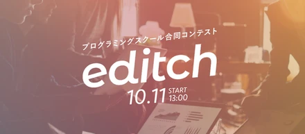 プログラミングスクール合同コンテスト editchに参加しました！