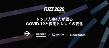 FUZE 2020 開催カウントダウン Vol.3【トップ人事4名が語り尽くす採用の今とこれから】