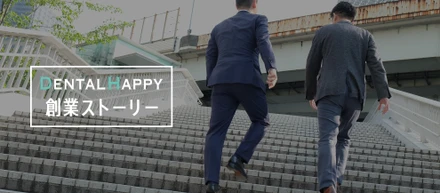 代表が語る【Dental Happy創業ストーリー】