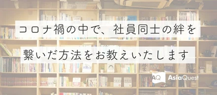 社員同士の助け合いをサービス化し、在宅勤務中の業務効率を改善させたSlack活用術