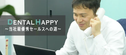 元大手MR➡️当社最優秀セールスへの道