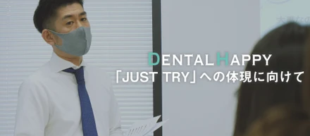 スタイル『JUST TRY』の体現に向けて