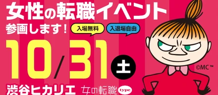 【イベント出展のお知らせ】女の転職フェア 10月31日(土)＠渋谷ヒカリエ