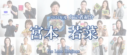 【プロラボホールディングス内定者/宮本若菜】