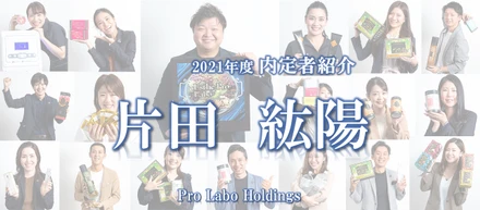 【プロラボホールディングス内定者/片田紘陽】