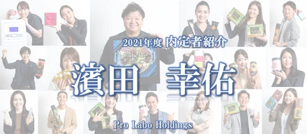 【プロラボホールディングス内定者/濱田幸佑】