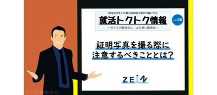 【就活トクトク情報】証明写真を撮る際に注意するべきこととは？【vol.38】