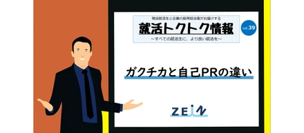 【就活トクトク情報】ガクチカと自己PRの違い【vol.39】