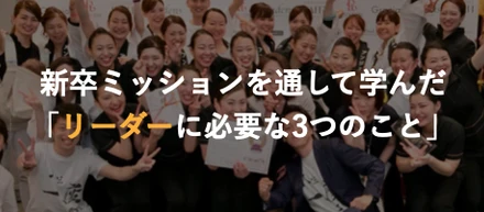 新卒ミッションを通して学んだ「リーダーに必要な3つのこと」