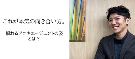 【社員インタビュー#8　坂井雄】これが本気の向き合い方。頼れるアニキエージェントの姿とは？
