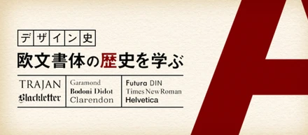 【デザイン史】欧文書体の歴史を学ぶ