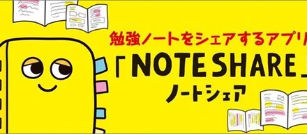 勉強ノートをシェアするアプリ：NOTESHARE