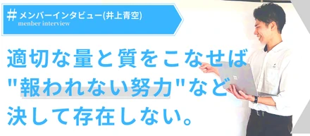 「努力は裏切らないなんてウソだ」という言葉をこの世から無くすために働きたいと思った。