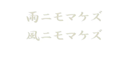 雨ニモマケズ風ニモマケズトハイカズ