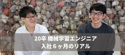 入社６ヶ月でも、ビジネスの根幹となるプロジェクトを任される。２０２０新卒機械学習エンジニアのリアル