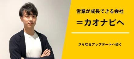 「営業が成長できる会社＝カオナビ」を、さらなるアップデートへ導く