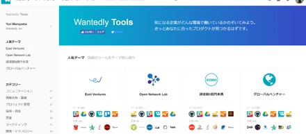 業務効率化ツールの口コミサイト「Wantedly Tools」が大幅アップデート！