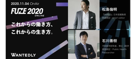 申し込み800名突破！FUZE 2020 開催カウントダウン Vol.4【最前線で研究する2人が語る これからの働き方、これからの生き方】