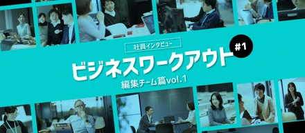 フライヤー社員が実践する「ビジネスワークアウト」を聞いてみた！#1 ー編集チーム篇vol.1ー