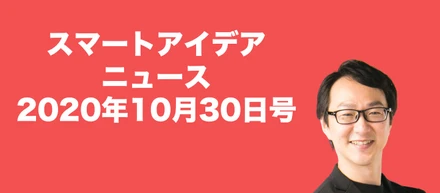 最近のスマートアイデアニュース2020年10月30日号