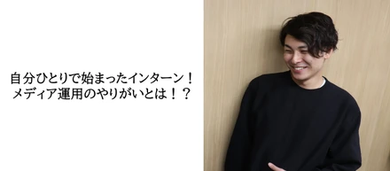 【社員インタビュー#9　若生日向】自分ひとりで始まったインターン！メディア運用のやりがいとは！？