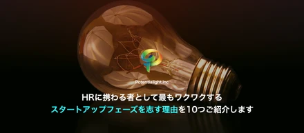 ポテンシャライトがスタートアップを志す10つの理由