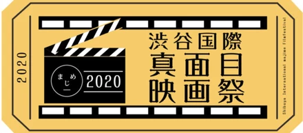 映像クリエイター必見！株式会社真面目が主催する「渋谷国際真面目映画祭」についてご紹介します！