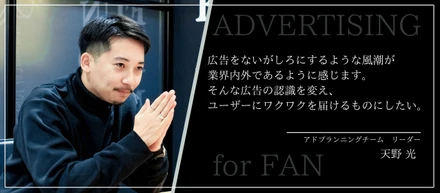 「ファンを生み出す広告」を作る！テテマーチの広告担当天野さんにインタビュー。