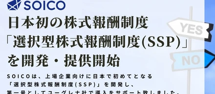 【ユーグレナ社にて導入支援】SOICOが日本初の株式報酬制度「選択型株式報酬制度（Selectable Share-based Payment（SSP））」を開発・提供開始