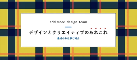 Design team　第6期下半期　お仕事まとめ