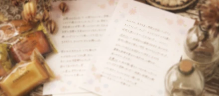 お客様からのお手紙