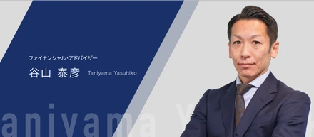 お金にまつわる不安はすべて解決したい ー Fan IFA・谷山 泰彦