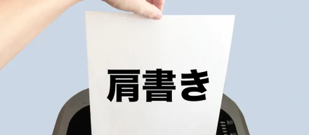 固定概念からの脱皮１~上司