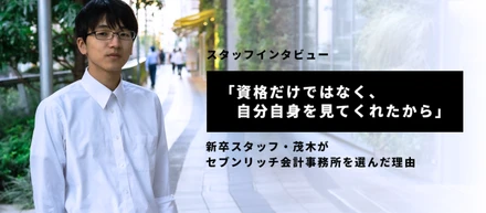 「資格ではなく自分自身を見てくれたから」新卒スタッフ茂木がSeven Rich Accountingを選んだ理由